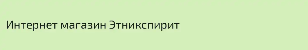 Интернет магазин Этникспирит